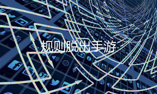 规则脱出手游下载