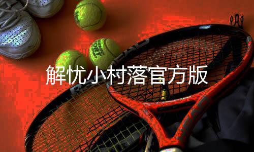 解忧小村落官方版下载