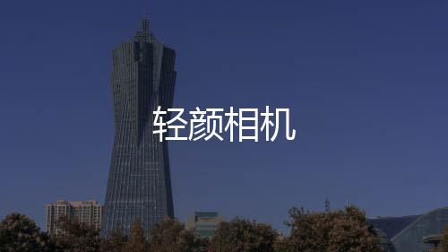 轻颜相机下载