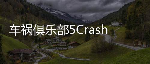 车祸俱乐部5Crash Club 5最新版下载