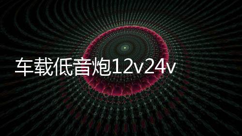 车载低音炮12v24v220v重低音汽车改装大功率5/6/8/10寸蓝牙音响下载