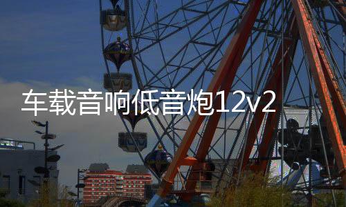 车载音响低音炮12v24v重低音8寸10寸汽车座椅专用超薄有源带高音下载