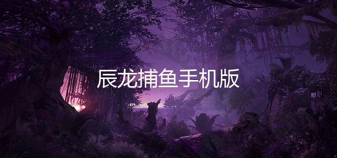 辰龙捕鱼手机版下载