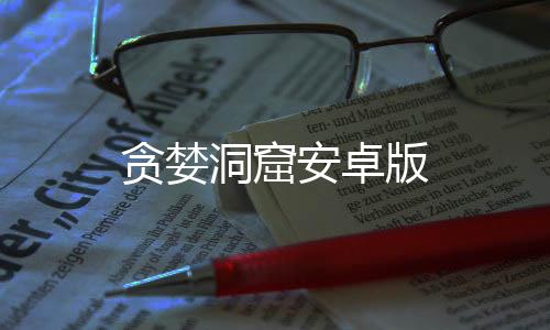 贪婪洞窟安卓版下载