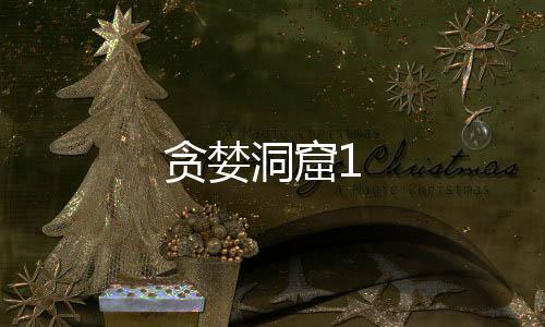 贪婪洞窟1下载