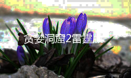 贪婪洞窟2雷霆版下载