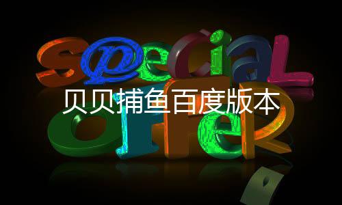 贝贝捕鱼百度版本下载