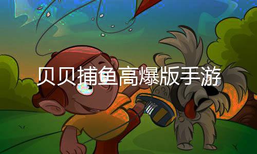 贝贝捕鱼高爆版手游下载