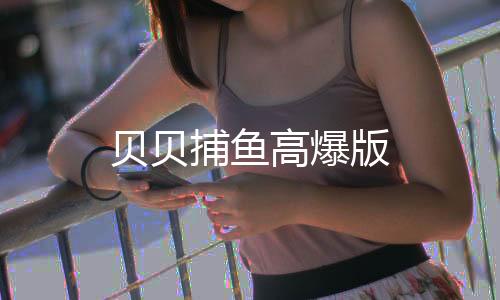 贝贝捕鱼高爆版下载