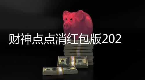 财神点点消红包版2024下载