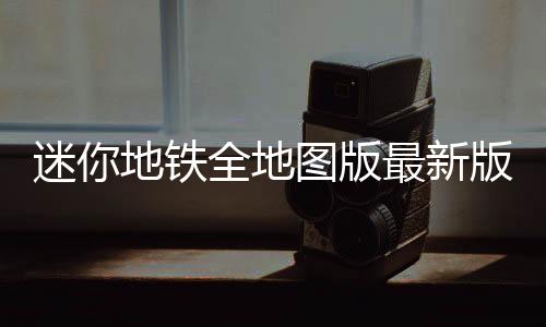 迷你地铁全地图版最新版下载