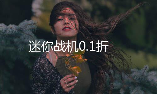 迷你战机0.1折下载