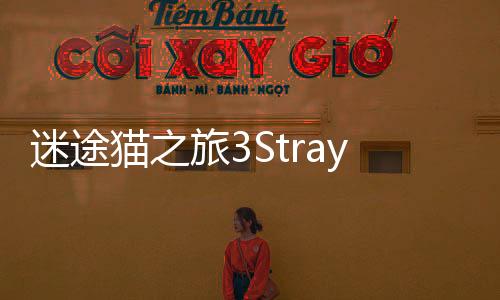 迷途猫之旅3StrayCatDoors3官方版下载