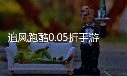 追风跑酷0.05折手游平台下载