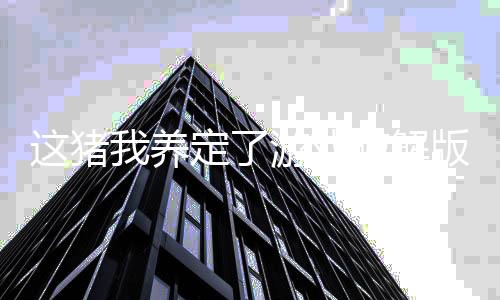 这猪我养定了游戏破解版下载