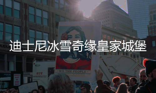 迪士尼冰雪奇缘皇家城堡Frozen Royal Castle游戏下载