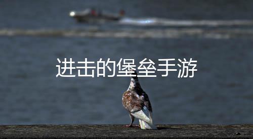 进击的堡垒手游下载
