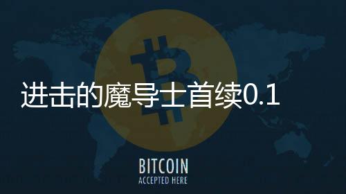 进击的魔导士首续0.1折下载