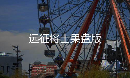 远征将士果盘版下载