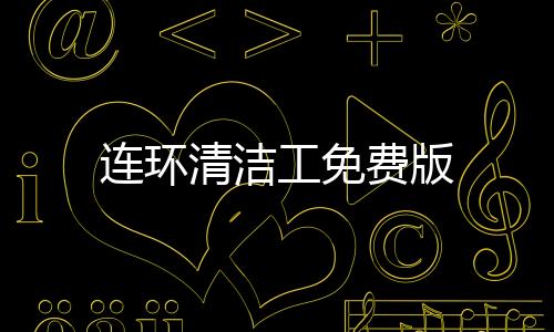 连环清洁工免费版下载