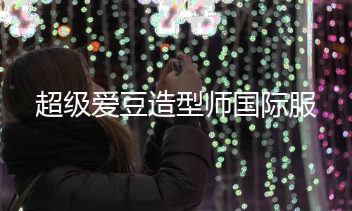 超级爱豆造型师国际服下载