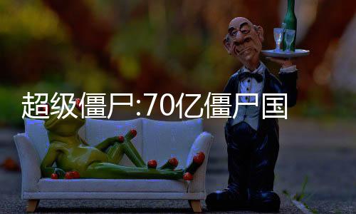 超级僵尸:70亿僵尸国际服下载