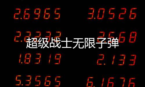 超级战士无限子弹下载