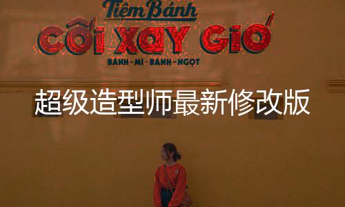 超级造型师最新修改版下载