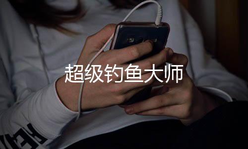 超级钓鱼大师下载