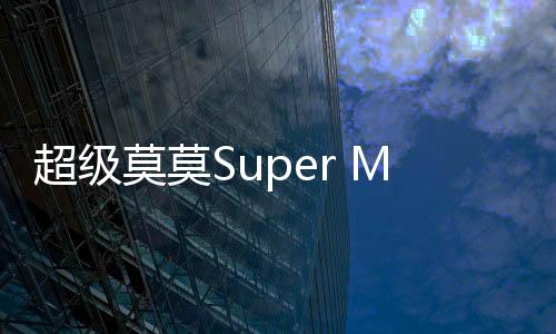 超级莫莫Super Momo Go下载