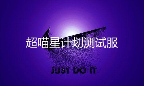 超喵星计划测试服下载