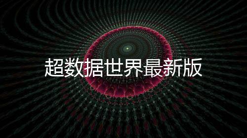 超数据世界最新版下载