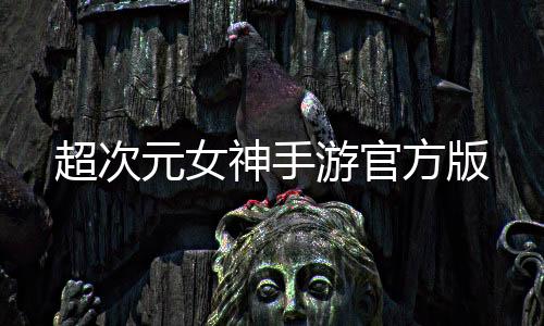 超次元女神手游官方版下载