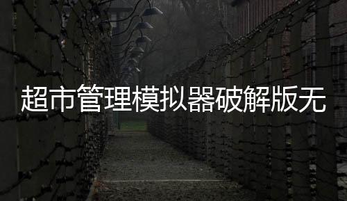 超市管理模拟器破解版无限金币下载