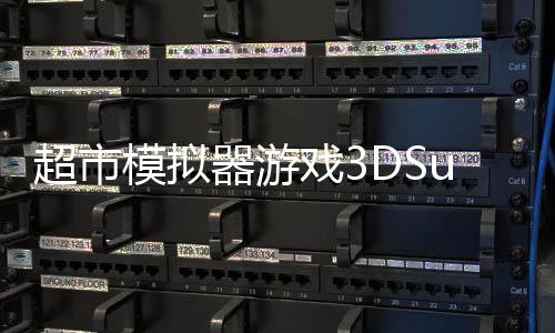 超市模拟器游戏3DSupermarket Games Simulator 3D下载