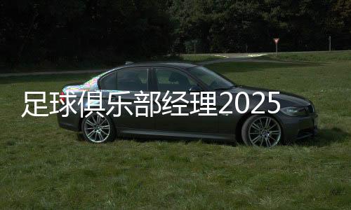 足球俱乐部经理2025手机版下载