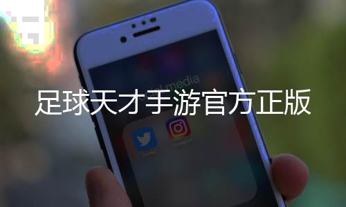 足球天才手游官方正版下载
