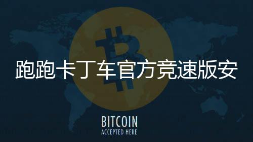跑跑卡丁车官方竞速版安卓版下载