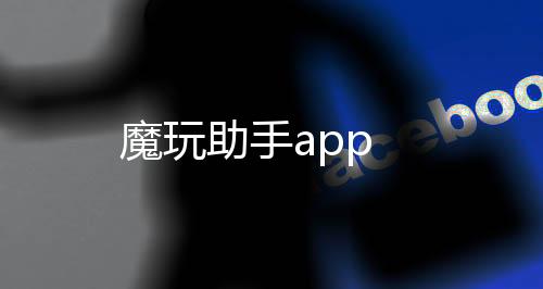 魔玩助手app下载
