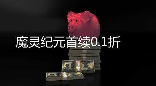 魔灵纪元首续0.1折下载