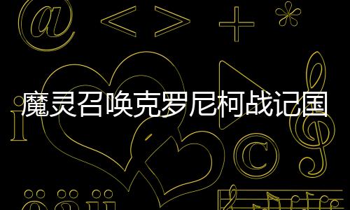 魔灵召唤克罗尼柯战记国际版(Summoners War: Chronicles)下载