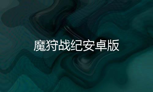 魔狩战纪安卓版下载