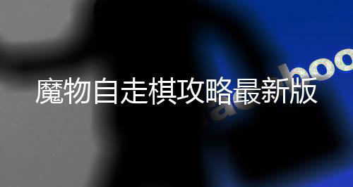 魔物自走棋攻略最新版下载