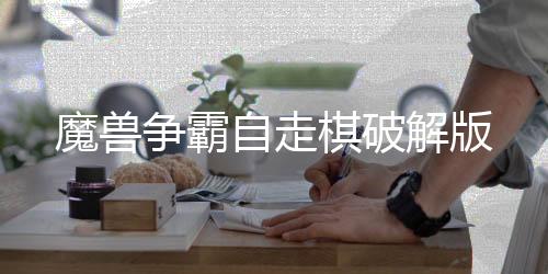 魔兽争霸自走棋破解版下载
