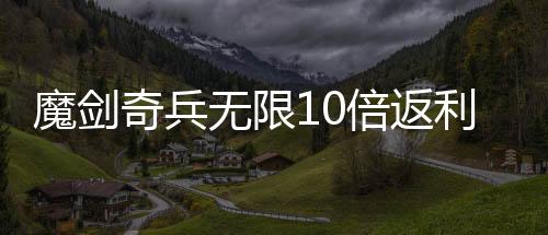 魔剑奇兵无限10倍返利下载