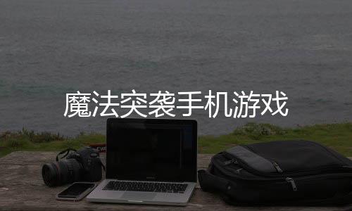 魔法突袭手机游戏下载