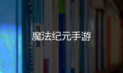 魔法纪元手游下载