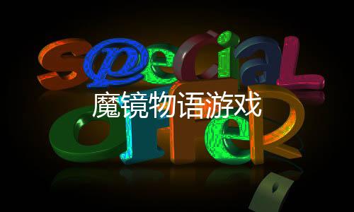 魔镜物语游戏下载