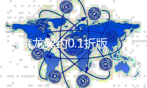 魔龙契约0.1折版下载