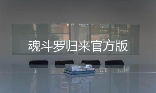 魂斗罗归来官方版下载